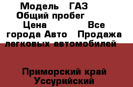  › Модель ­ ГАЗ2410 › Общий пробег ­ 122 › Цена ­ 80 000 - Все города Авто » Продажа легковых автомобилей   . Приморский край,Уссурийский г. о. 